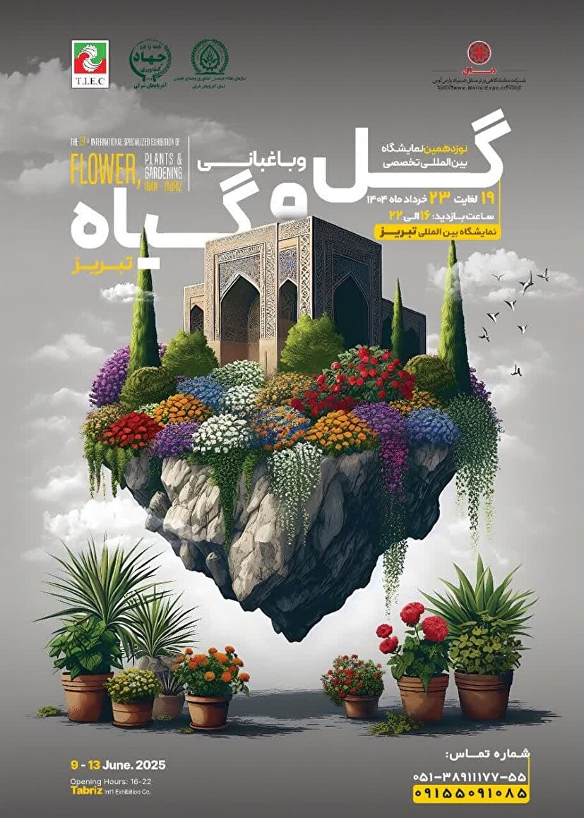 تبریز میزبان نمایشگاه گل و تجهیزات گلخانه ای با شرکت ۱۵ استان در تبریز