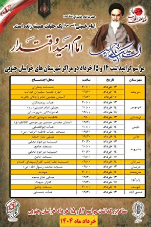 برگزاری مراسم سالگرد ارتحال حضرت امام خمینی(ره) با شعار «امام امید و اقتدار» در خراسان جنوبی