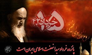 امام خمینی رحمة‌الله‌عليه و قیام ۱۵خرداد؛ نماد تسلیم در برابر حق و مقاومت در برابر استکبار