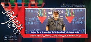 تجلیل از محمدرضا شریفی‌نیا در جشنواره بین‌المللی فیلم مقاومت + عکس