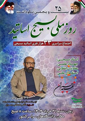 بیست و پنجمین نکوداشت روز ملی بسیج اساتید با حضور ۳۳ هزار استاد بسیجی برگزار می‌شود