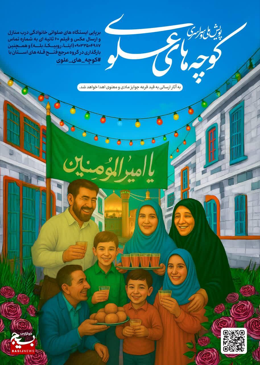 کوچههای علوی»؛ روایتی از عشق و ارادت مردمی در عید غدیر کوچههای علوی»؛ روایتی از عشق و ارادت مردمی در عید غدیر