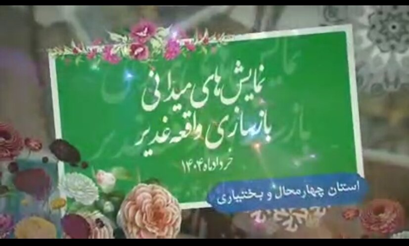 بازسازی واقعه غدیر دراستان چهارمحال و بختیاری