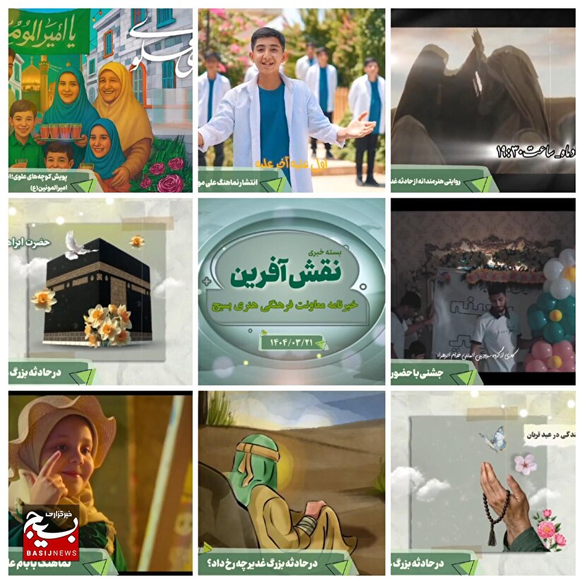 از آغاز پویش ملی کوچه های علوی تا انتشار تولیدات و آثار شبکه فرهنگی هنری بسیج کشور به مناسبت عید سعید غدیر خم