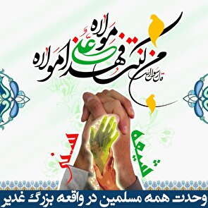 غدیر، رکن اعتقاد شیعه است
