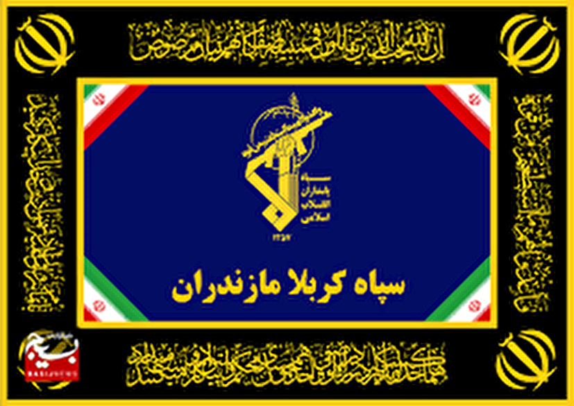 پیام مهم سپاه کربلا در پی حمله خبیثانه رژیم کودک کش صهیونی و شهادت جمعی از فرماندهان و دانشمندان میهن عزیزمان
