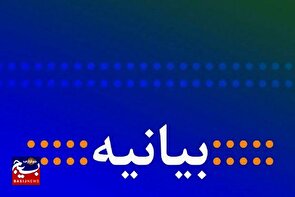 بیانیه سازمان بسیج جامعه زنان استان قم درپی اقدام تجاوزگرانه رژیم صهیونیستی