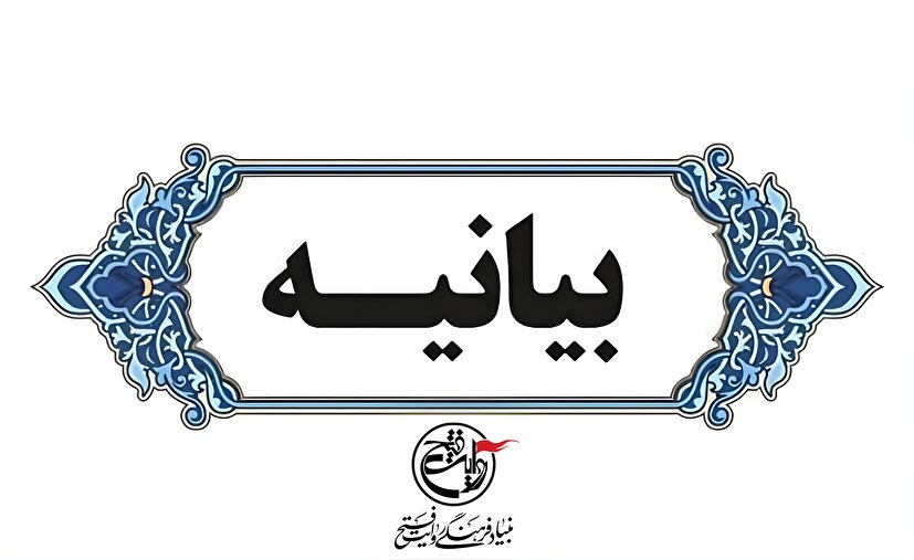 بیانیه بنیاد فرهنگی روایت فتح در پی شهادت جمعی از فرماندهان، نخبگان علمی و اقشار مختلف مردم بوسیله حملات تروریستی رژیم متجاوز صهیونیستی