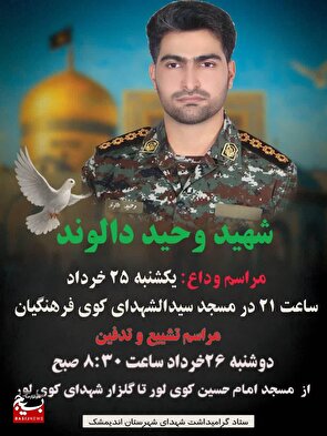 جزئیات مراسم وداع و تشییع پیکر مطهر شهید وحید دالوند در اندیمشک