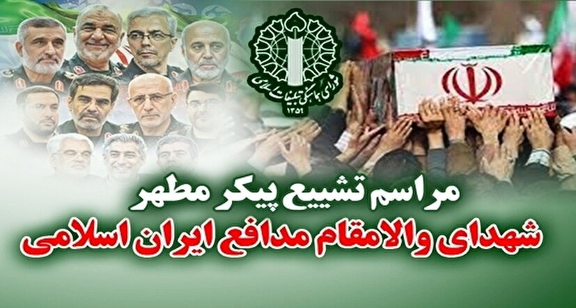 مراسم تشییع پیکر مطهر شهدای والامقام مدافع ایران اسلامی