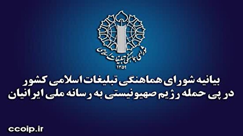 بیانیه شورای هماهنگی تبلیغات اسلامی کشور در پی حمله رژیم صهیونیستی به رسانه ملی ایرانیان