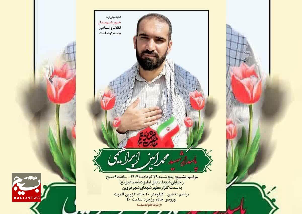 پیکر مطهر شهید «محمدامین ابراهیمی» امروز در رزجرد تشییع می شود