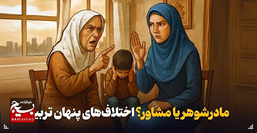 اختلاف مادرشوهر و عروس بر سر تربیت کودک