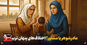 اختلاف مادرشوهر و عروس بر سر تربیت کودک