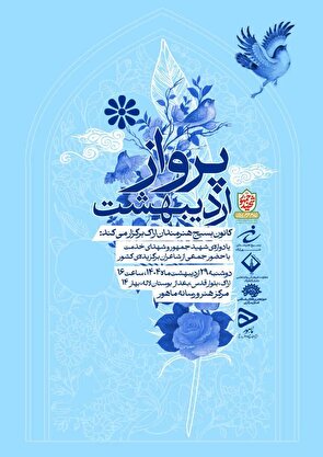محفل ملّی شعر "پرواز اردیبهشت"