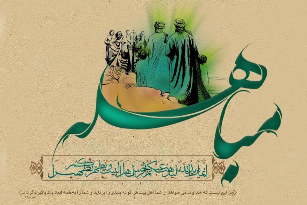 روز مباهله، لحظه‌ای که حق، قامت بست بر میدان تاریخ