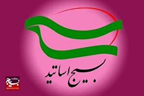 بیانیه کانون بسیج اساتید استان سمنان به مناسبت روز بسیج اساتید 