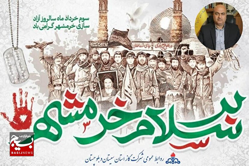 بیانیه سرپرست شرکت‌ گاز استان سیستان و بلوچستان به مناسبت فرا رسیدن سوم خرداد ماه  سالروز آزادسازی خرمشهر