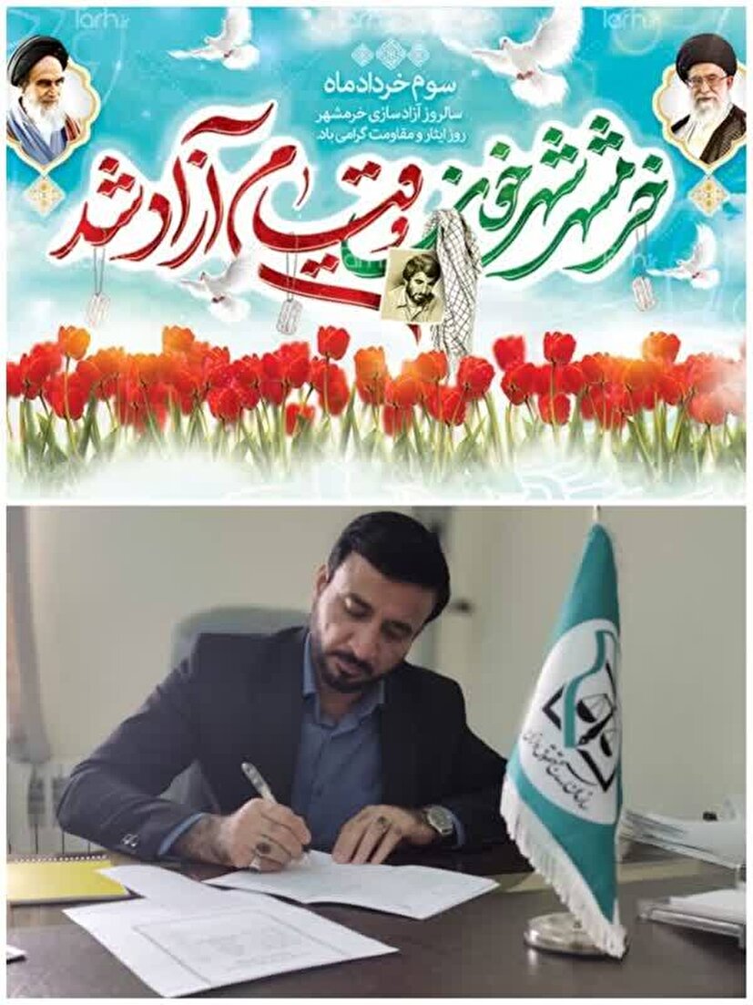 پیام تبریک رئیس سازمان بسیج حقوقدانان استان ایلام به مناسبت سالروز آزادسازی خرمشهر