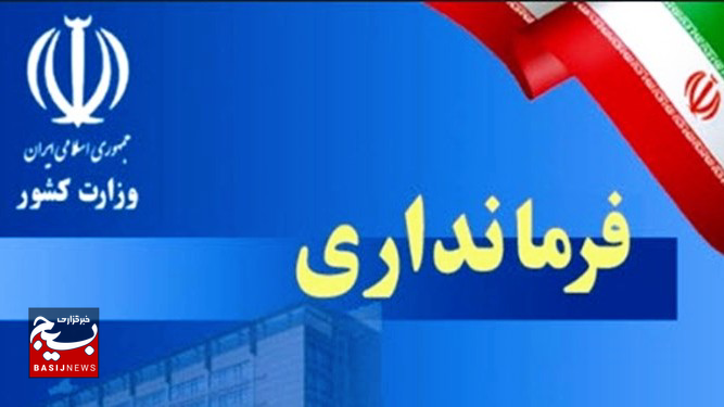 دومین شهر زیارتی خراسان رضوی همچنان بدون فرماندار دومین شهر زیارتی خراسان رضوی همچنان بدون فرماندار