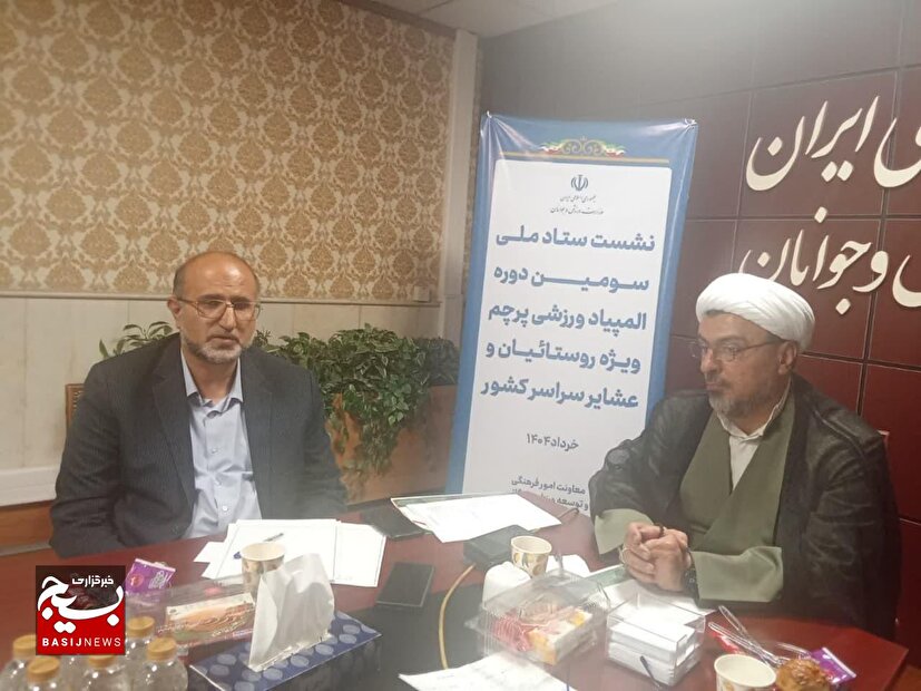 نشست ستاد ملی سومین دوره المپیاد ورزشی پرچم ویژه روستائیان و عشایر سراسر کشور به میزبانی وزارت ورزش و جوانان برگزار شد.