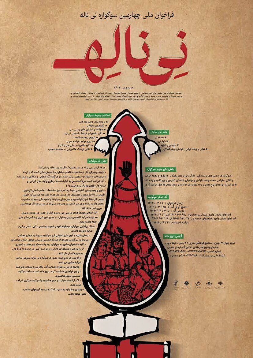 فراخوان ملی چهارمین سوگواره نی ناله خرداد و تیر 1404منتشر شد