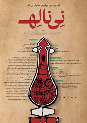 فراخوان ملی چهارمین سوگواره نی ناله خرداد و تیر 1404منتشر شد
