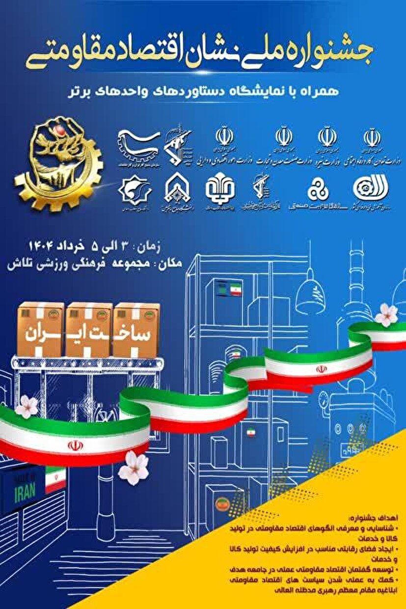 دریافت 2تندیس طلایی نشان اقتصاد مقاومتی از فارس در اولین جشنواره نشان اقتصاد مقاومتی واحد های برتر تولیدی