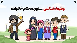 وظیفه‌شناسی؛ ستون محکم خانواده