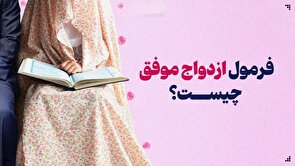 فرمول ازدواج موفق چیست؟