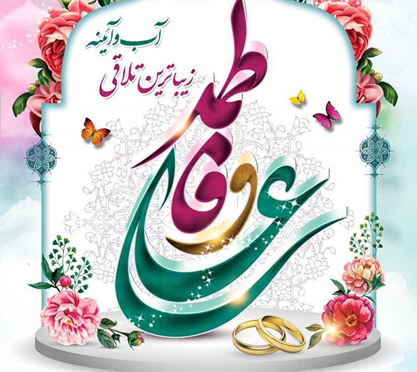 پیوند حضرت علی و زهرا الگوی شایسته جوانان در ازدواج و ایجاد یک  زندگی سعادتمند است