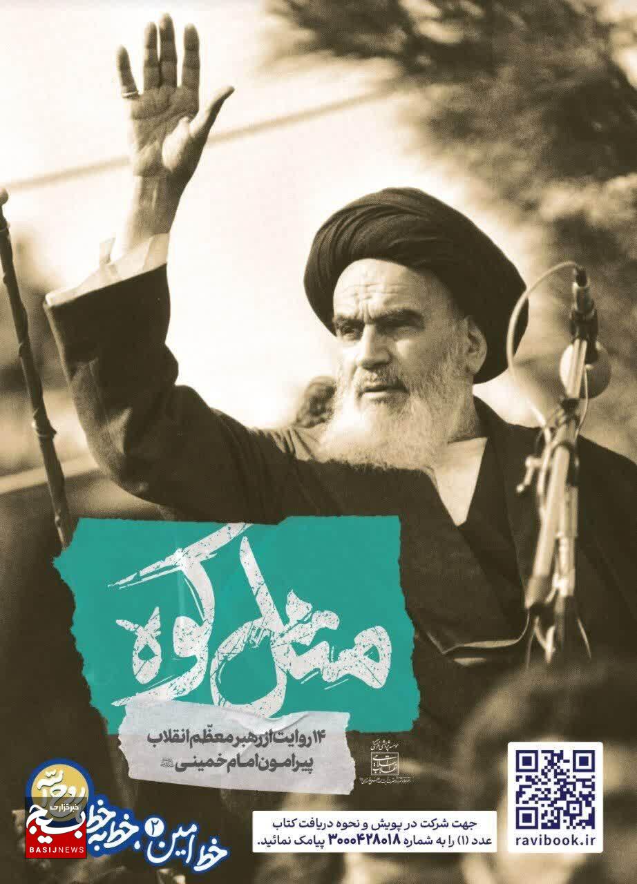 “مثل کوه”؛ روایت رهبری از سیره امام (ره) در نمایشگاه شهری
