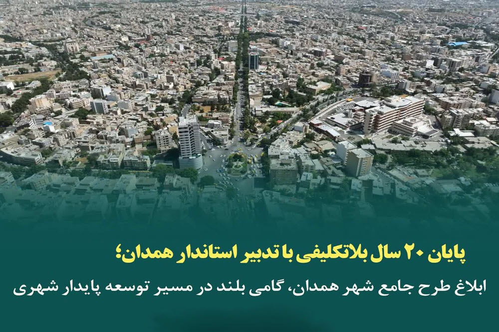 ابلاغ طرح جامع شهر همدان، گامی بلند در مسیر توسعه پایدار شهری