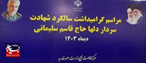 برگزاری مراسم گرامیداشت پنجمین سالگرد شهید «حاج قاسم سلیمانی» و هفته مقاومت
