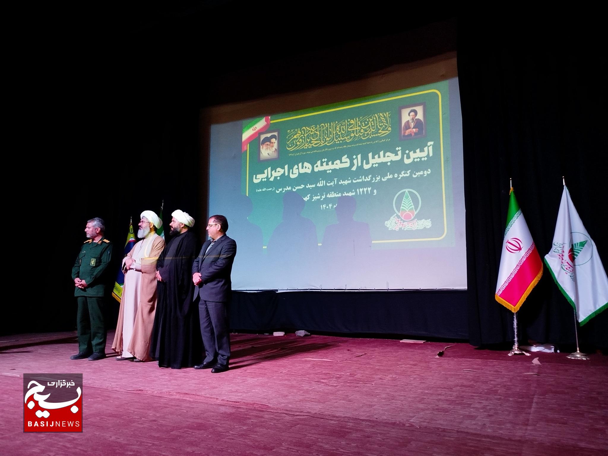 آیین تجلیل از دست‌اندرکاران و کمیته های اجرایی دومین کنگره ملی شهید مدرس (ره) و ۱۲۲۲ شهید منطقه ترشیز کهن+گزارش تصویری
