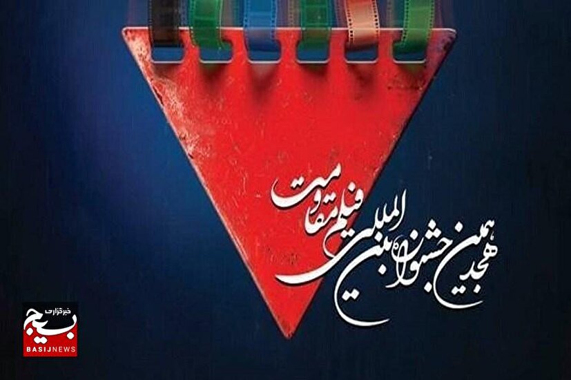 پیام دبیر شورای عالی انقلاب فرهنگی به رئیس سازمان بسیج مستضعفین در پی برگزاری باشکوه هجدهمین دوره جشنواره بین‌المللی فیلم مقاومت