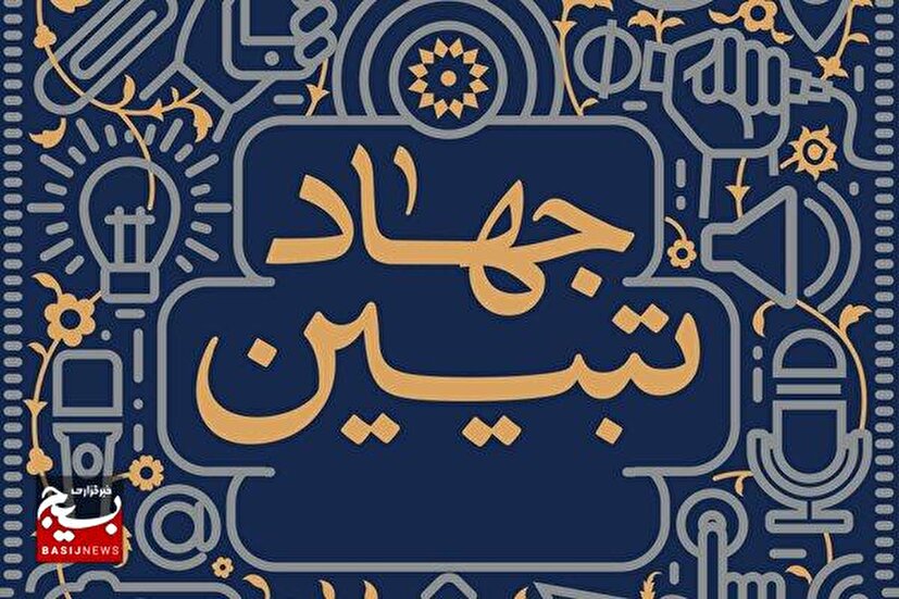 نقش جهاد تبیین در عبور از بحران جمعیت