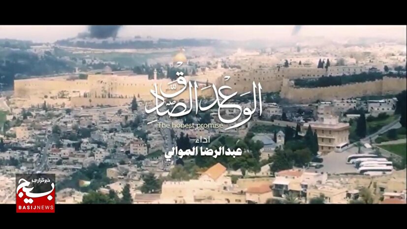 نماهنگ عربی الوعد الصادق
