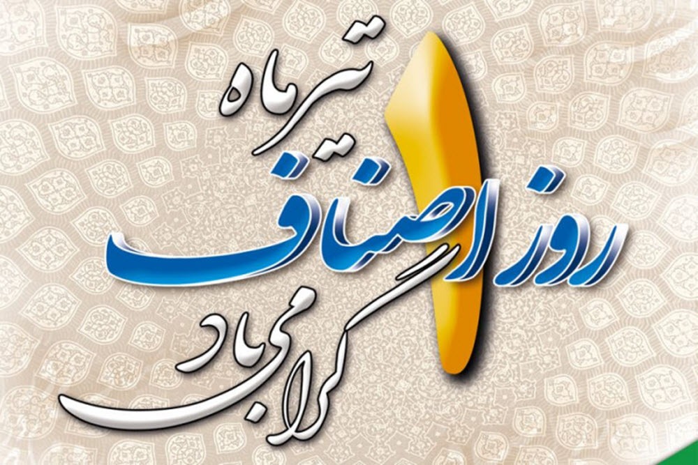 پیام مسئول سازمان بسیج اصناف استان همدان به مناسبت  روز ملی اصناف