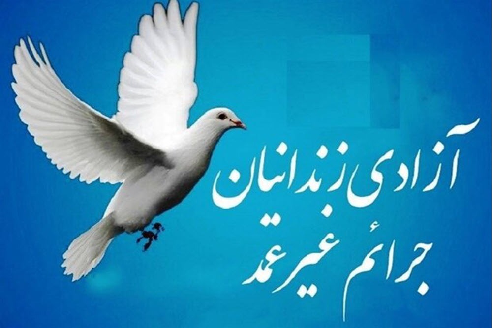 آزادی ۱۰۶ زندانی جرایم غیرعمد در استان همدان