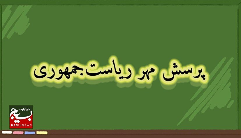کسب رتبه دوم کشوری در فراخوان پرسش مهر ریاست‌جمهوری