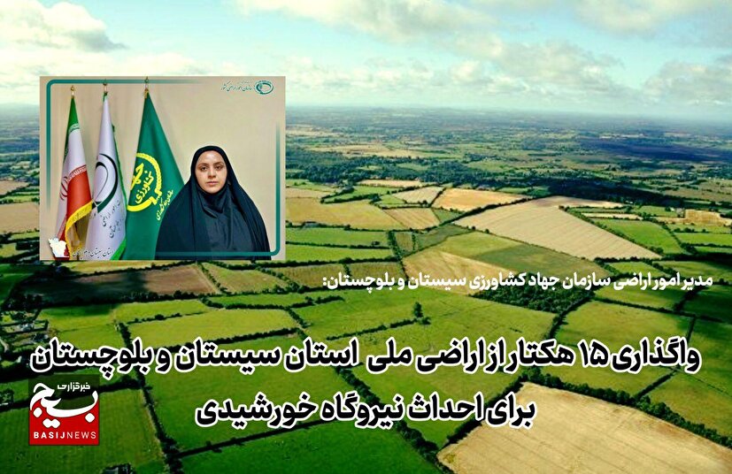 واگذاری ۱۵ هکتار از اراضی ملی استان سیستان و بلوچستان برای احداث نیروگاه خورشیدی