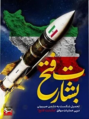 نماهنگ سرود "بشارت فتح" تولید و رونمایی شد