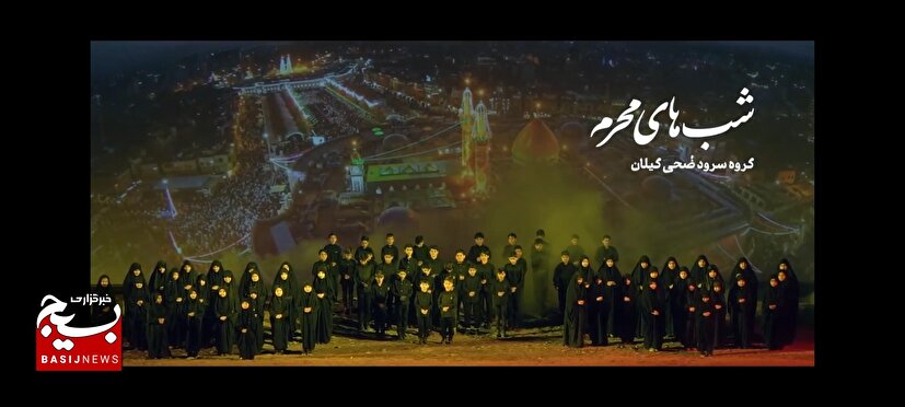 رونمایی از نماهنگ «شب‌های محرم» با هنرنمایی گروه سرود ضحی گیلان