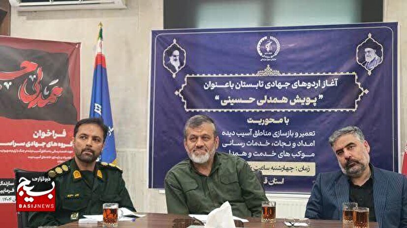جهادگران بسیج سازندگی قزوین در پویش «همدلی حسینی» به یاری مناطق جنگ‌زده می‌شتابند