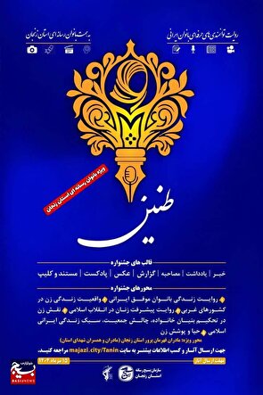 برگزاری دومین جشنواره رسانه‌ای «طنین» در زنجان