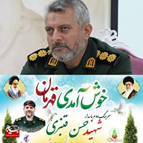 پیام دبیر کل دومین کنگره ملی شهدای ترشیز به مناسبت شهادت شهید حسن قنبری