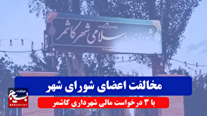 مخالفت شورای شهر با ۳ درخواست مالی شهرداری کاشمر