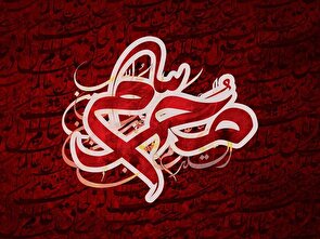 درس محرم؛ روحی مقاوم و ذهنی مبارز