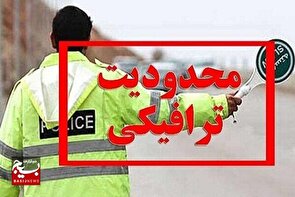 اطلاعیه محدودیت‌های ترافیکی به مناسبت برگزاری مراسم تاسوعا و عاشورای حسینی در گتوند